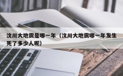 汶川大地震是哪一年（汶川大地震哪一年发生死了多少人呢）
