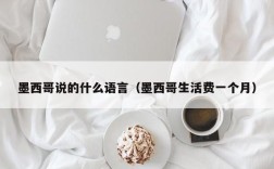 墨西哥说的什么语言（墨西哥生活费一个月）