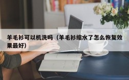 羊毛衫可以机洗吗（羊毛衫缩水了怎么恢复效果最好）