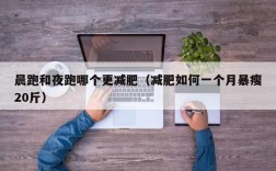 晨跑和夜跑哪个更减肥（减肥如何一个月暴瘦20斤）