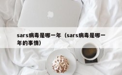 sars病毒是哪一年（sars病毒是哪一年的事情）