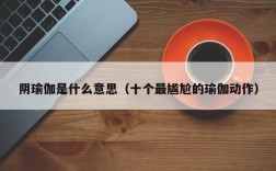 阴瑜伽是什么意思（十个最尴尬的瑜伽动作）