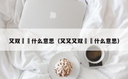 又双叒叕什么意思（又又又双叒叕什么意思）