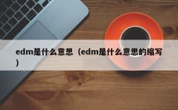 edm是什么意思（edm是什么意思的缩写）