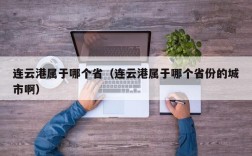 连云港属于哪个省（连云港属于哪个省份的城市啊）