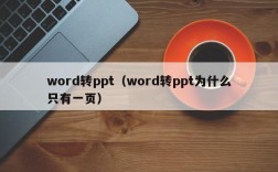 word转ppt（word转ppt为什么只有一页）