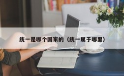 统一是哪个国家的（统一属于哪里）