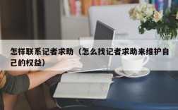 怎样联系记者求助（怎么找记者求助来维护自己的权益）