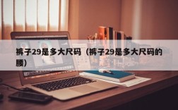 裤子29是多大尺码（裤子29是多大尺码的腰）