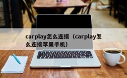 carplay怎么连接（carplay怎么连接苹果手机）