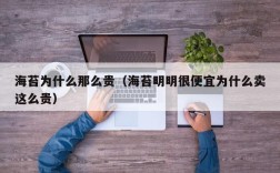 海苔为什么那么贵（海苔明明很便宜为什么卖这么贵）