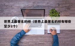 世界上最著名的桥（世界上最著名的桥有哪些至少2个）