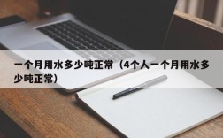 一个月用水多少吨正常（4个人一个月用水多少吨正常）