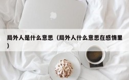 局外人是什么意思（局外人什么意思在感情里）