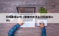 扫码连接wifi（荣耀手机怎么扫码连接wifi）