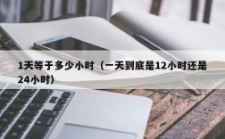1天等于多少小时（一天到底是12小时还是24小时）