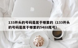 133开头的号码是属于哪里的（133开头的号码是属于哪里的5488尾号）