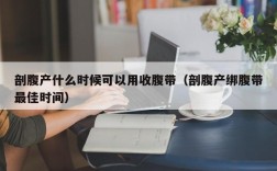 剖腹产什么时候可以用收腹带（剖腹产绑腹带最佳时间）