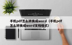 手机pdf怎么转换成word（手机pdf怎么转换成word文档格式）