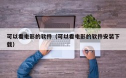 可以看电影的软件（可以看电影的软件安装下载）