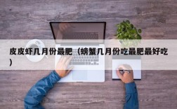 皮皮虾几月份最肥（螃蟹几月份吃最肥最好吃）