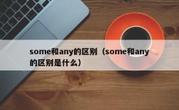 some和any的区别（some和any的区别是什么）