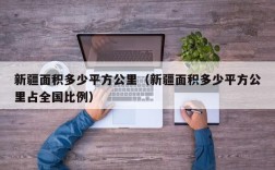 新疆面积多少平方公里（新疆面积多少平方公里占全国比例）