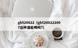 gbt20822（gbt208222007这种酒能喝吗?）