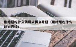 刚绝经吃什么药可以再来月经（刚绝经吃什么能来月经）