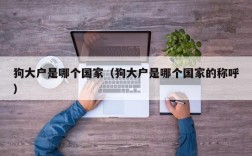 狗大户是哪个国家（狗大户是哪个国家的称呼）
