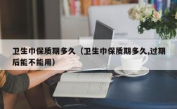 卫生巾保质期多久（卫生巾保质期多久,过期后能不能用）
