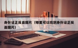 身份证正反面图片（哪里可以找到身份证正反面图片）
