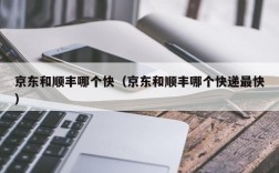京东和顺丰哪个快（京东和顺丰哪个快递最快）