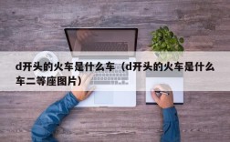 d开头的火车是什么车（d开头的火车是什么车二等座图片）