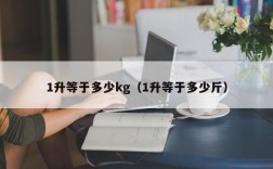 1升等于多少kg（1升等于多少斤）