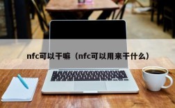 nfc可以干嘛（nfc可以用来干什么）