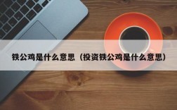 铁公鸡是什么意思（投资铁公鸡是什么意思）