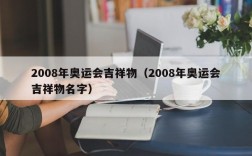 2008年奥运会吉祥物（2008年奥运会吉祥物名字）