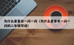 为什么星星会一闪一闪（为什么星星会一闪一闪的二年级写话）