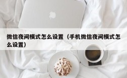微信夜间模式怎么设置（手机微信夜间模式怎么设置）