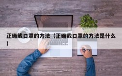 正确戴口罩的方法（正确戴口罩的方法是什么）
