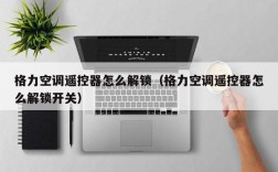格力空调遥控器怎么解锁（格力空调遥控器怎么解锁开关）