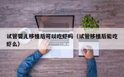 试管婴儿移植后可以吃虾吗（试管移植后能吃虾么）