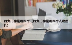 四大门神是哪四个（四大门神是哪四个人物图片）