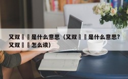 又双叒叕是什么意思（又双叒叕是什么意思?又双叒叕怎么读）