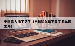 电脑输入法不见了（电脑输入法不见了怎么调出来）