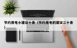 节约用电小建议十条（节约用电的建议二十条）