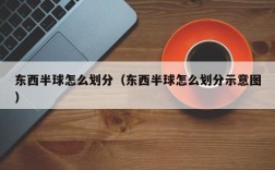 东西半球怎么划分（东西半球怎么划分示意图）