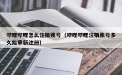 哔哩哔哩怎么注销账号（哔哩哔哩注销账号多久能重新注册）