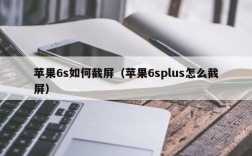 苹果6s如何截屏（苹果6splus怎么截屏）